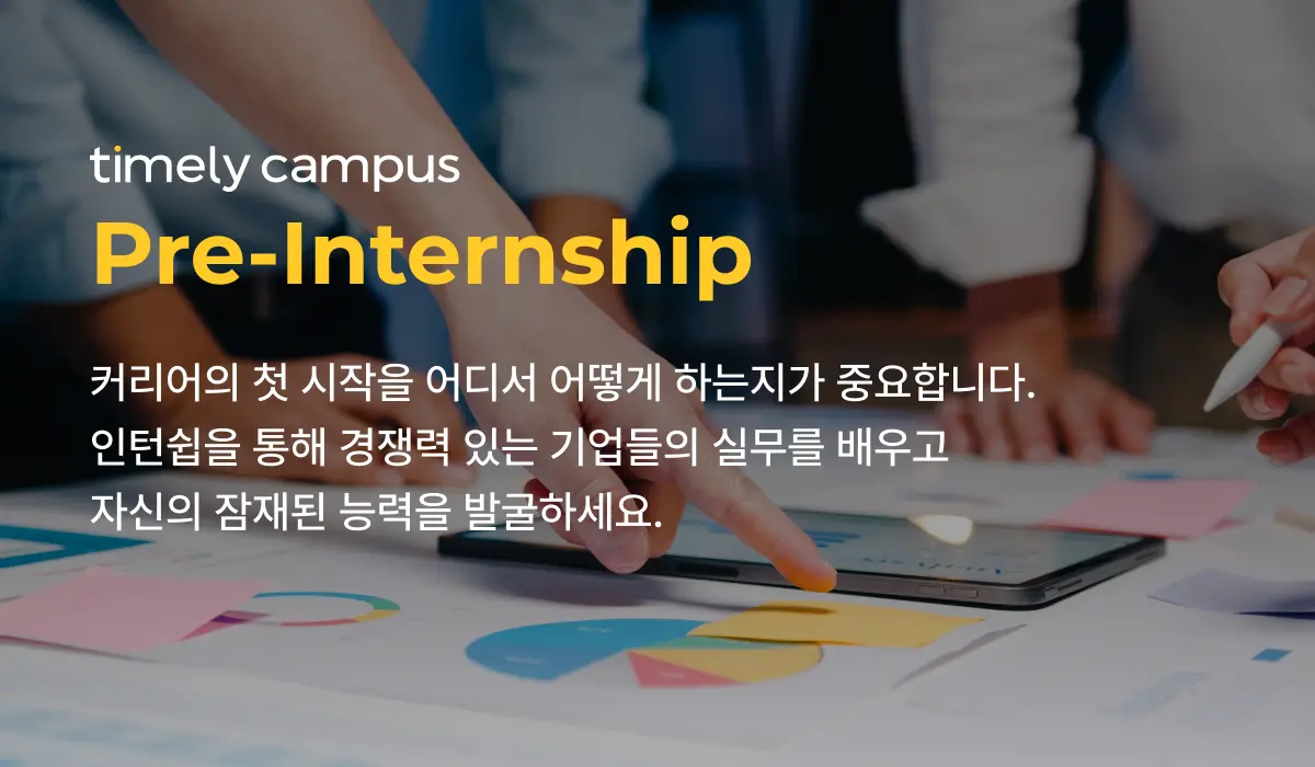 타임리캠퍼스 Pre-Internship 안내 이미지