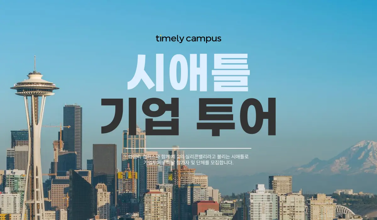 시애틀 도심과 스페이스 니들 풍경 위의 시애틀 기업 투어 안내