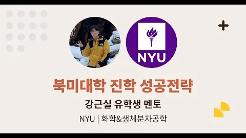 북미 대학 진학 성공 전략 - 강근실 유학생 영상 썸네일