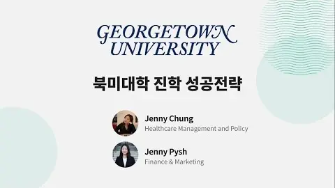 북미 유학 성공 전략 - 조지타운 대학교 영상 썸네일