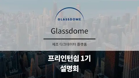 프리인턴십 1기 참여기업 - Glassdome 영상 썸네일
