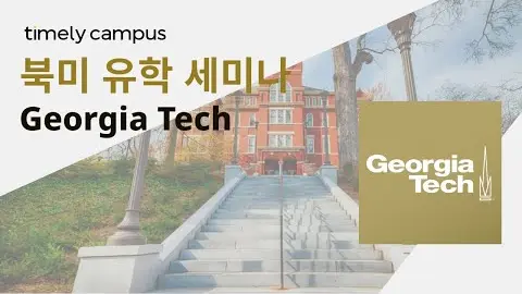 타임리와 함께하는 Georgia Tech 유학 세미나 영상 썸네일