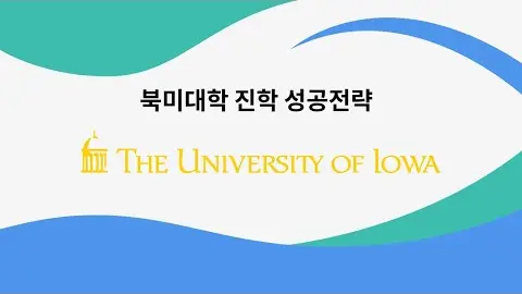 북미 유학 성공 전략 - 아이오와 대학교 영상 썸네일