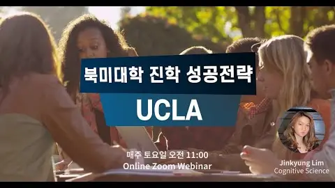 타임리와 함께하는 University of California, Los Angeles 유학 세미나 영상 썸네일