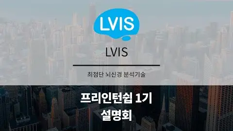 프리인턴십 1기 참여기업 - LVIS 영상 썸네일