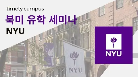 타임리와 함께하는 New York University 유학 세미나 영상 썸네일