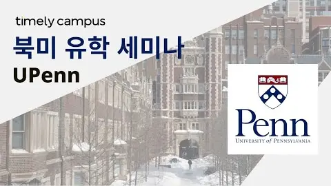 타임리와 함께하는 University of Pennsylvania 유학 세미나 영상 썸네일