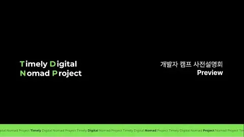 TDNP 개발자 캠프 3기 사전설명회 영상 썸네일