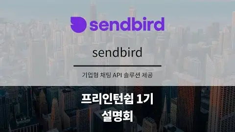 프리인턴십 1기 참여기업 - sendbird 영상 썸네일