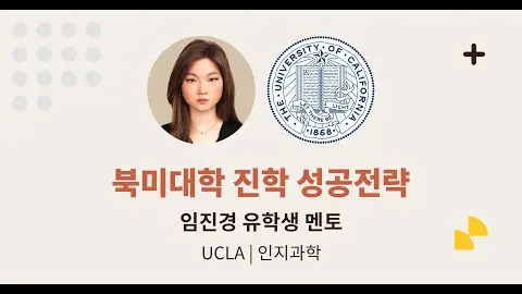 북미 대학 진학 성공 전략 - 임진경 유학생 영상 썸네일