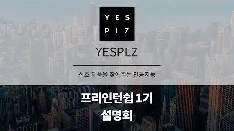 프리인턴십 1기 참여기업 - YESPLZ 영상 썸네일