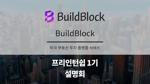 프리인턴십 1기 참여기업 - BuildBlock 영상 썸네일