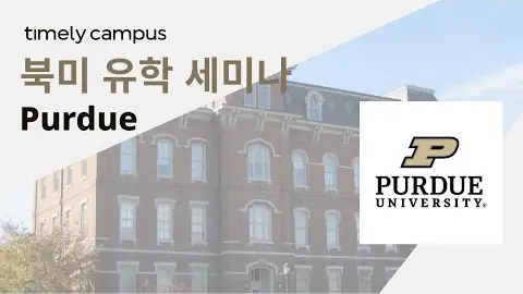 타임리와 함께하는 Purdue University 유학 세미나 영상 썸네일