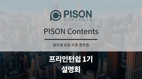 프리인턴십 1기 참여기업 - PISON Contents 영상 썸네일