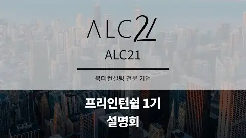 프리인턴십 1기 참여기업 - ALC21 영상 썸네일