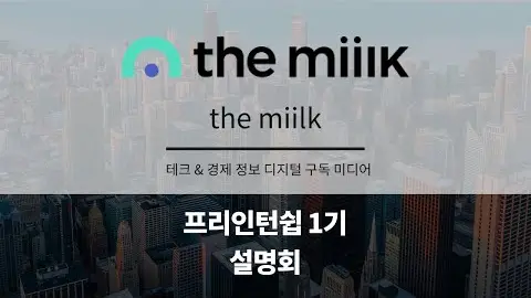 프리인턴십 1기 참여기업 - the miilk 영상 썸네일