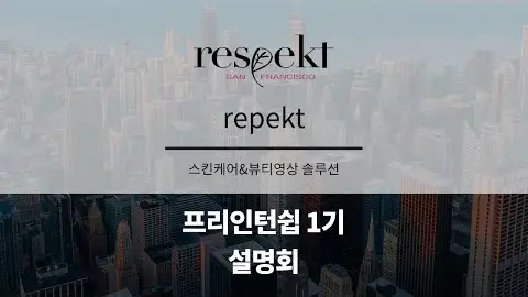 프리인턴십 1기 참여기업 - respekt 영상 썸네일