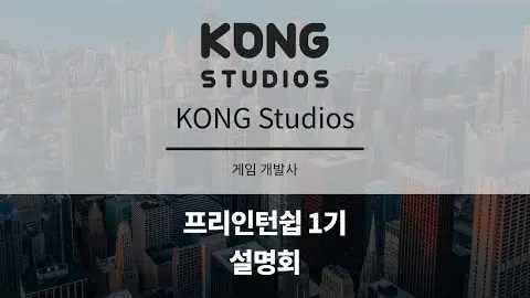 프리인턴십 1기 참여기업 - KONG Studios 영상 썸네일
