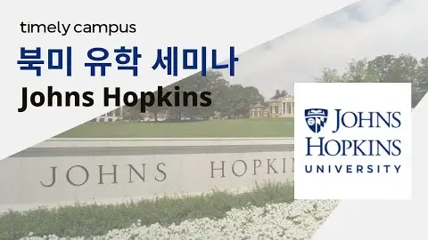타임리와 함께하는 Johns Hopkins University 유학 세미나 영상 썸네일
