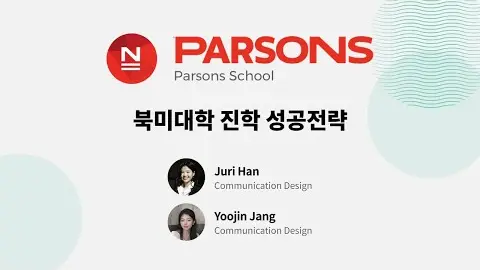 북미 유학 성공 전략 - 파슨스 디자인스쿨 영상 썸네일