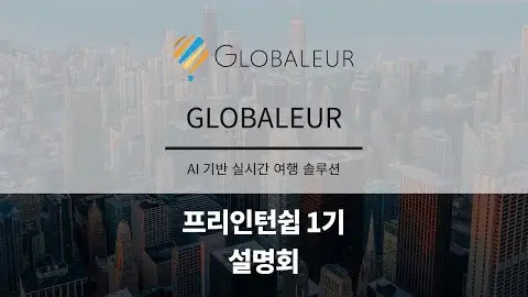 프리인턴십 1기 참여기업 - GLOBALEUR 영상 썸네일