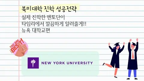 북미 유학 성공 전략 - 뉴욕 대학교 영상 썸네일