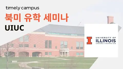 타임리와 함께하는 University of Illinois Urbana-Champaign 유학 세미나 영상 썸네일